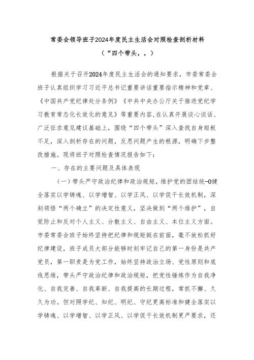 常委会领导班子2024年度民主生活会对照检查剖析材料（“四个带头”）.docx