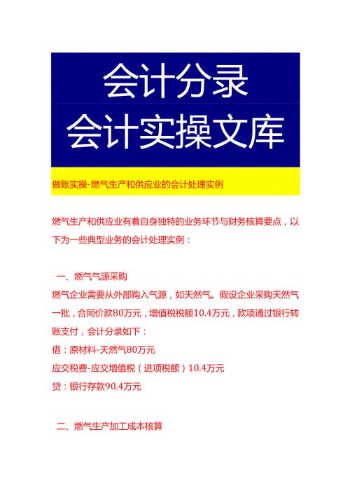 做账实操-燃气生产和供应业的会计处理实例.docx