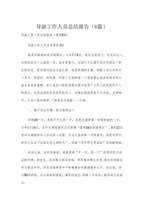 导游工作人员总结报告（8篇）.docx