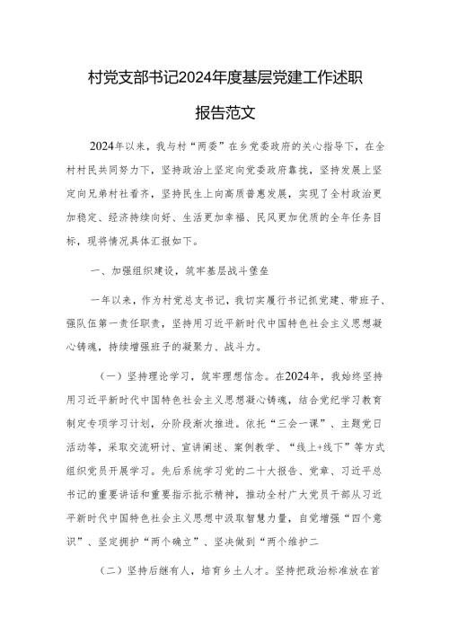 村党支部书记2024年度基层党建工作述职报告范文.docx