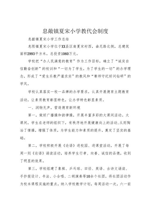 息陬镇夏宋小学教代会制度_1.docx