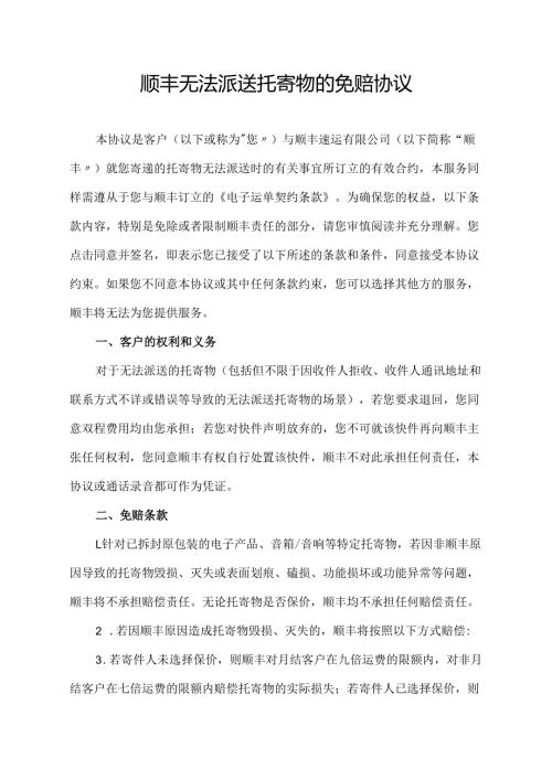 顺丰 无法派送托寄物的免赔协议.docx