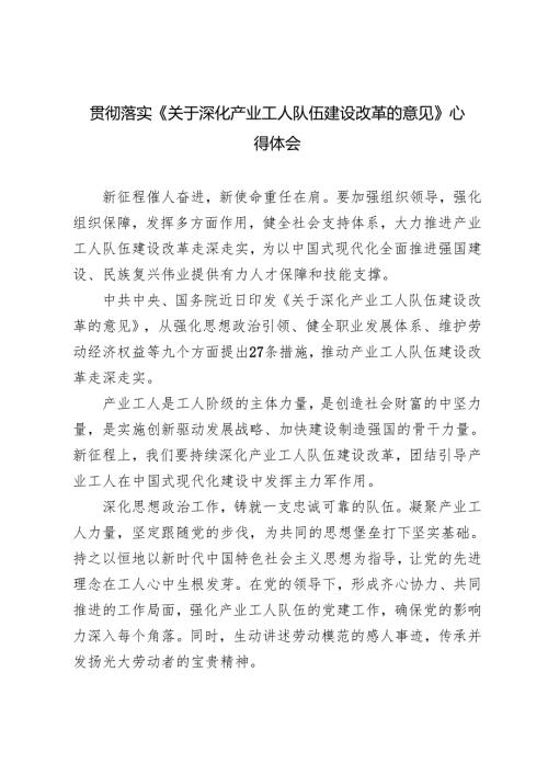 11篇 学习2024年《关于深化产业工人队伍建设改革的意见》研讨发言心得体会.docx