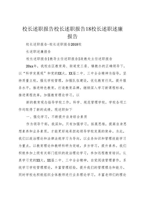 校长述职报告校长述职报告18校长述职述廉报告.docx