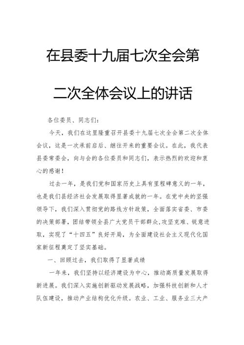 在县委十九届七次全会第二次全体会议上的讲话.docx