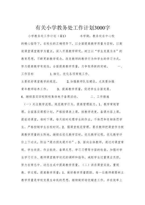 有关小学教务处工作计划3000字.docx