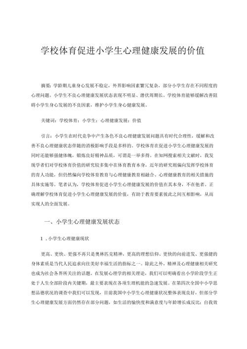 学校体育促进小学生心理健康发展的价值 论文.docx