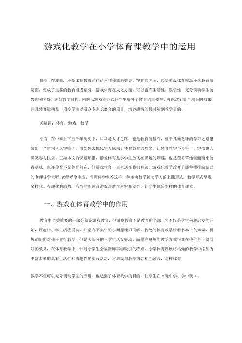 游戏化教学在小学体育课教学中的运用 论文.docx