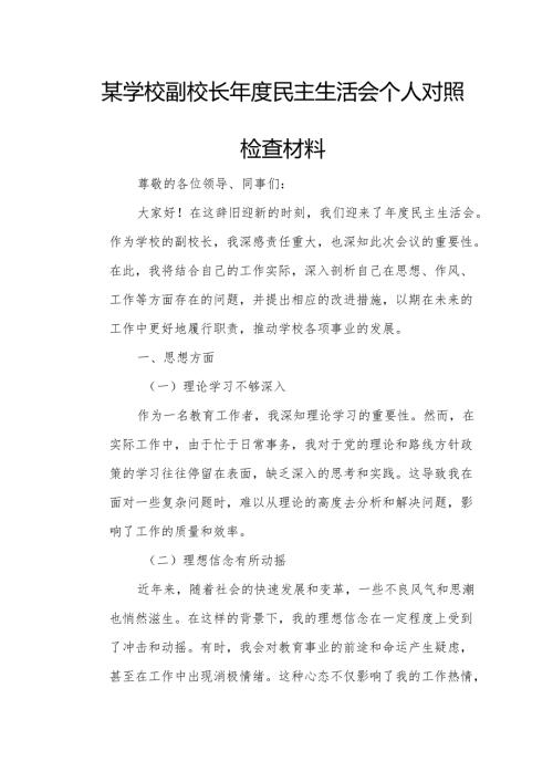 某学校副校长年度民主生活会个人对照检查材料.docx