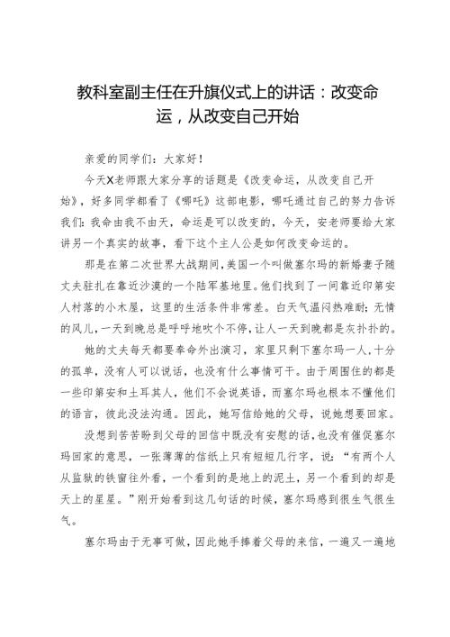 教科室副主任在升旗仪式上的讲话：改变命运从改变自己开始.docx