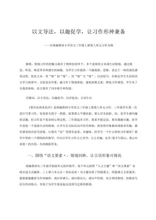 以文导法以趣促学让习作形神兼备 论文.docx