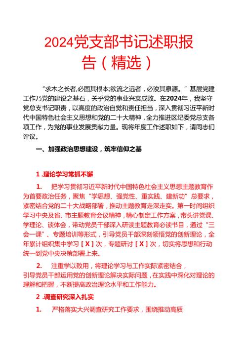 2024 党支部书记述职报告（精选）.docx