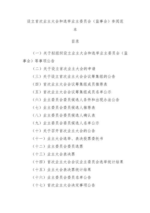 成立首次业主大会和选举业主委员会（监事会）.docx