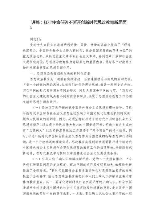 讲稿：扛牢使命任务 不断开创新时代思政教育新局面.docx