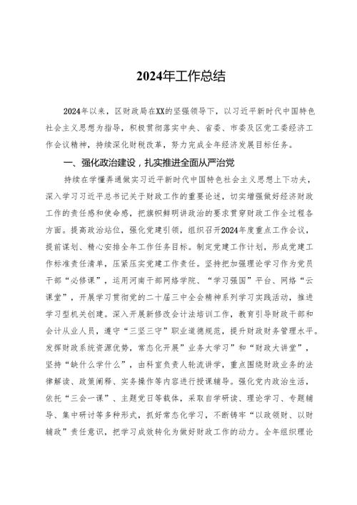 区财政局2024年工作总结.docx