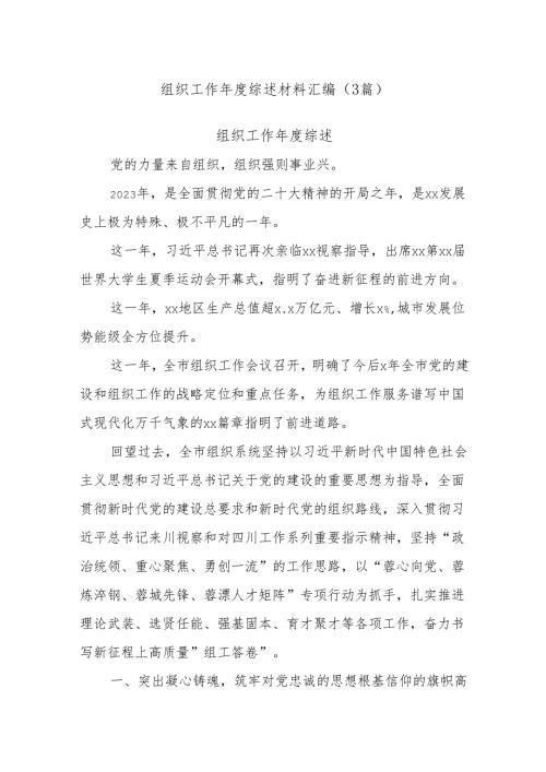 (3篇)组织工作年度综述材料汇编.docx