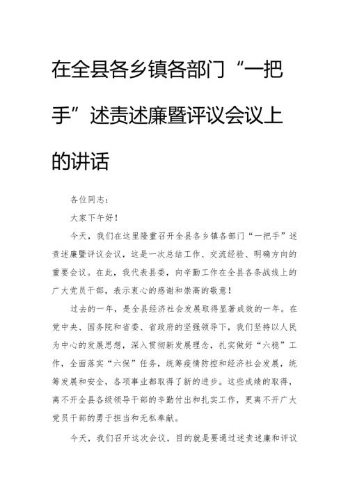 在全县各乡镇各部门“一把手”述责述廉暨评议会议上的讲话.docx