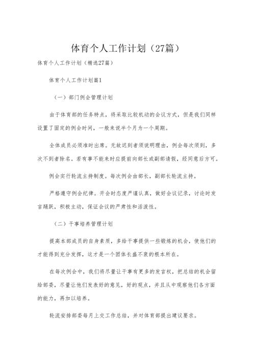 体育个人工作计划（27篇）.docx