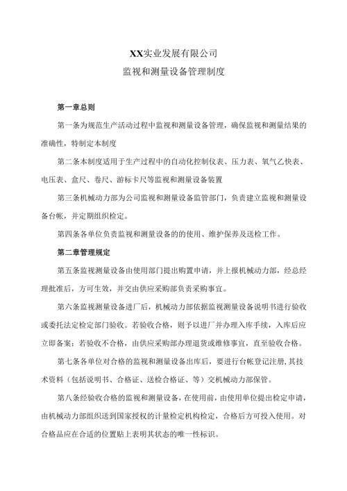 XX实业发展有限公司监视和测量设备管理制度（2024年）.docx