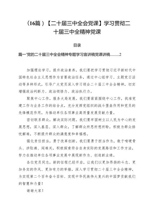 （16篇）【二十届三中全会党课】学习贯彻二十届三中全精神党课.docx