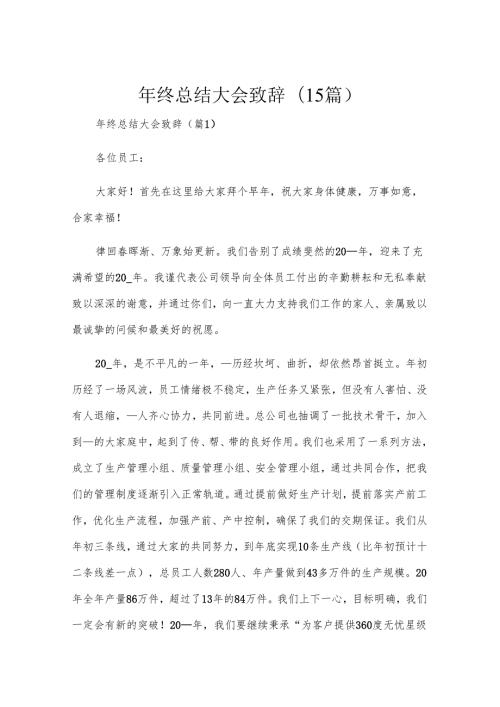 年终总结大会致辞(15篇).docx