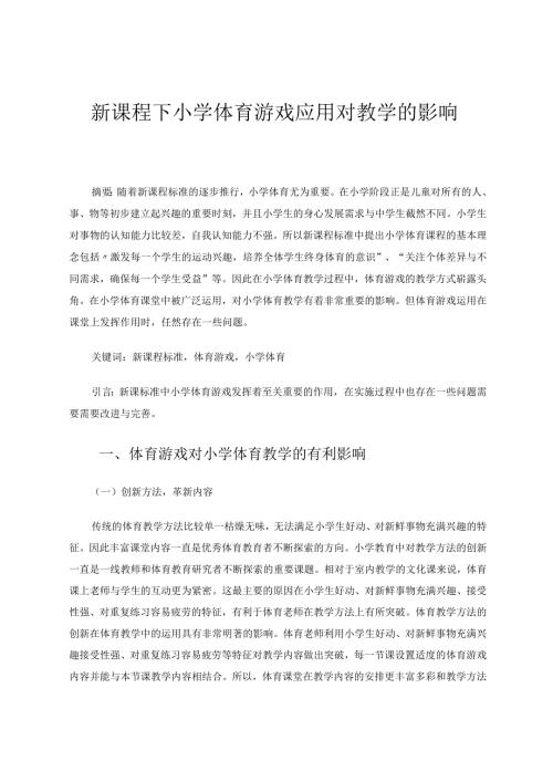 新课程下小学体育游戏应用对教学的影响 论文.docx