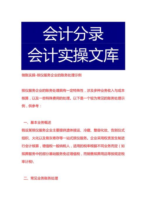 做账实操-殡仪服务企业的账务处理示例.docx