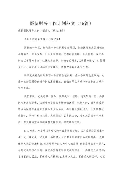 医院财务工作计划范文（15篇）.docx