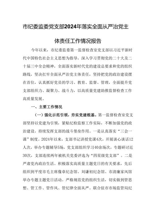 市纪委监委党支部2024年落实全面从严治党主体责任工作情况报告.docx