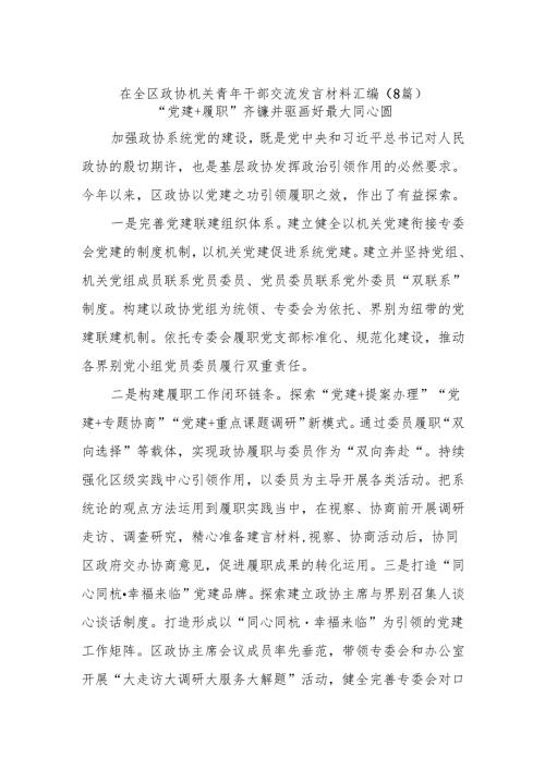 (8篇)在全区政协机关青年干部交流发言材料汇编.docx