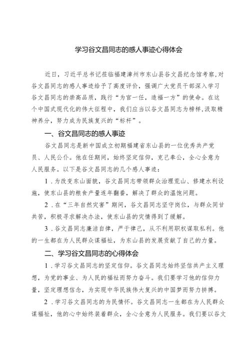 学习谷文昌同志的感人事迹心得体会范文7篇供参考.docx