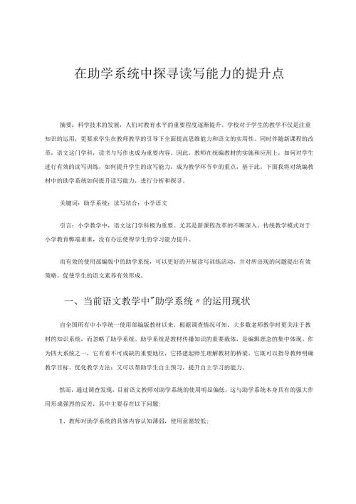 在助学系统中探寻读写能力的提升点 论文.docx