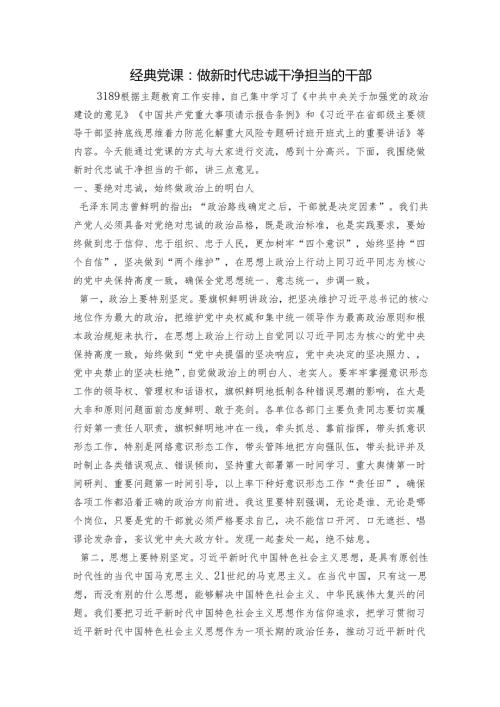 经典党课：做新时代忠诚干净担当的干部.docx