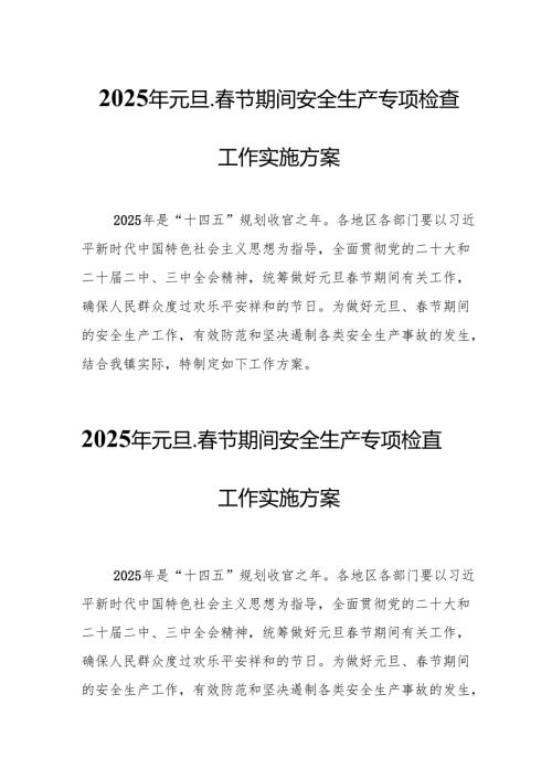 2025年建筑施工企业开展《元旦、春节期间安全生产专项检查》工作实施方案 （合计6份）.docx