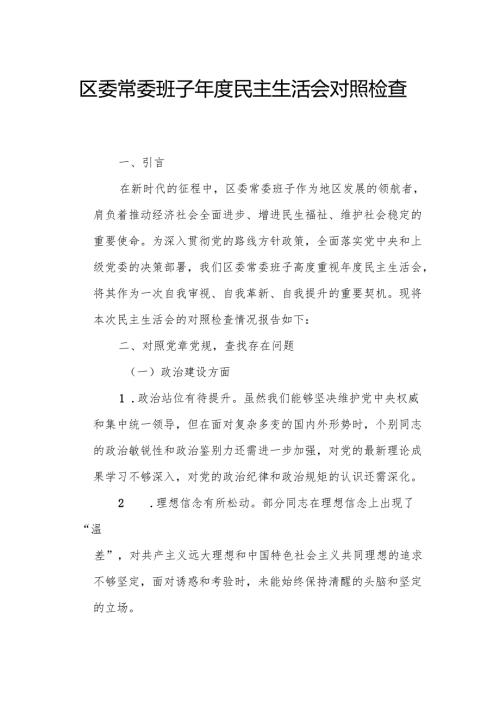 区委常委班子年度民主生活会对照检查材料.docx