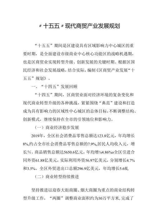 “十五五”现代商贸产业发展规划.docx