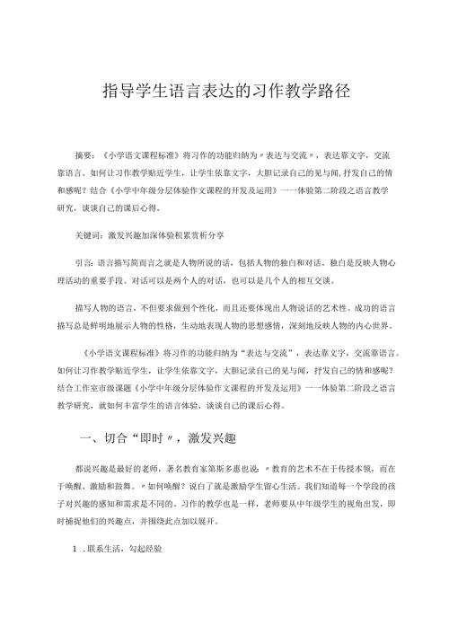 指导学生语言表达的习作教学路径 论文.docx