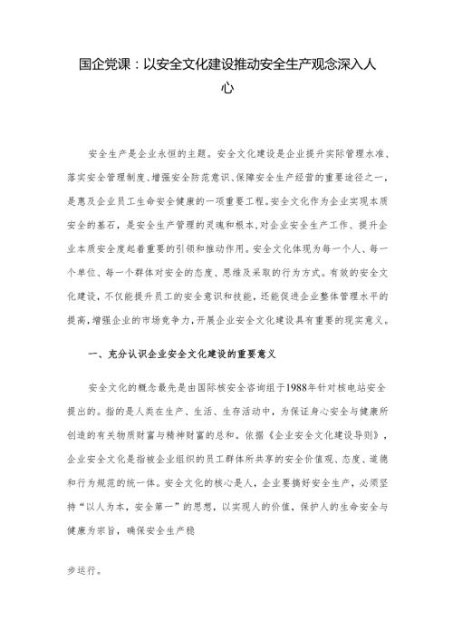 国企党课：以安全文化建设推动安全生产观念深入人心.docx