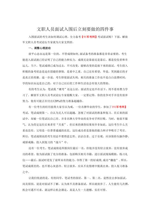 文职人员面试入围后立刻要做的四件事.docx