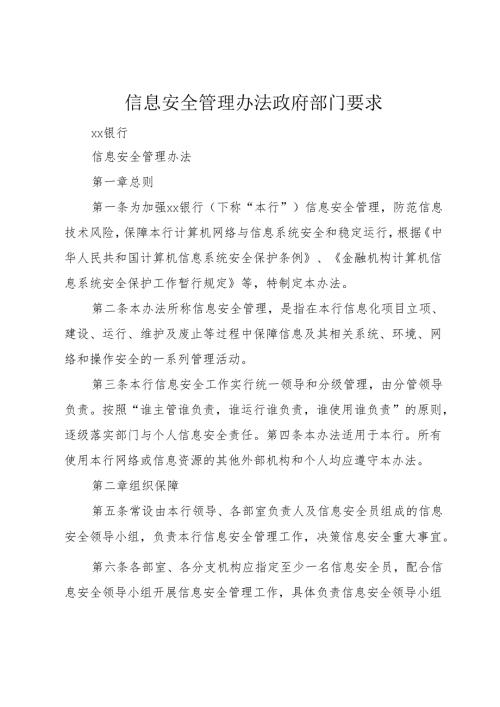 信息安全管理办法政府部门要求_1.docx