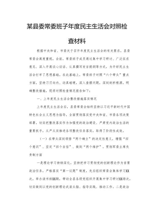 某县委常委班子年度民主生活会对照检查材料1.docx