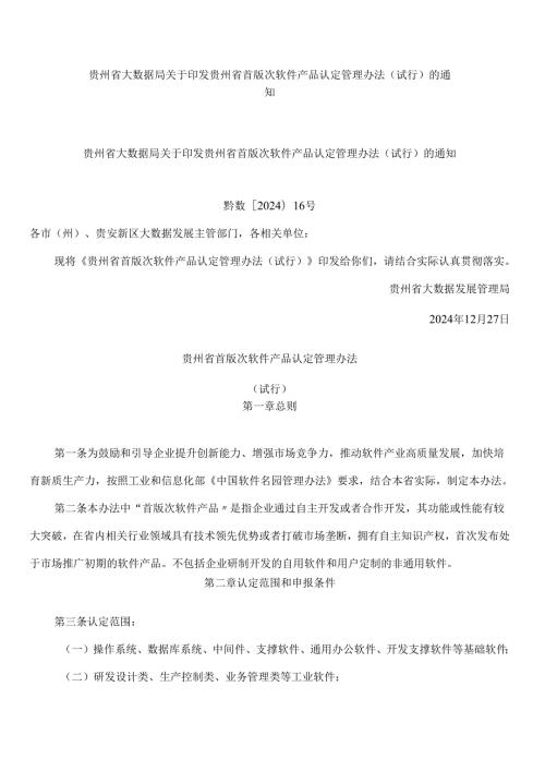 贵州省大数据局关于印发贵州省首版次软件产品认定管理办法(试行)的通知.docx