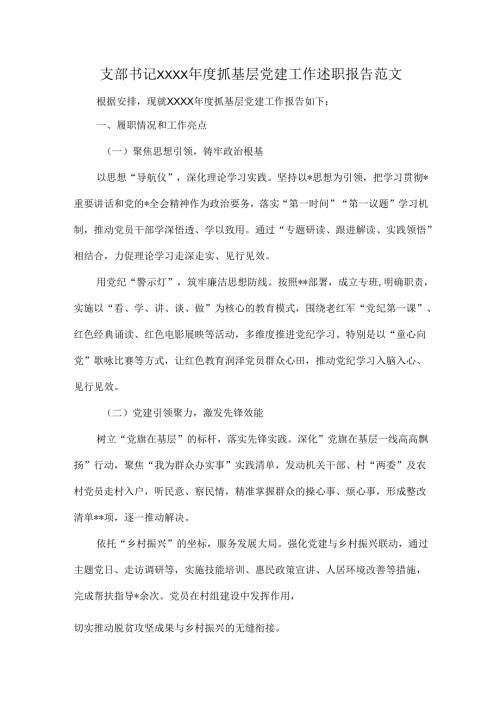 支部书记XXXX年度抓基层党建工作述职报告范文.docx