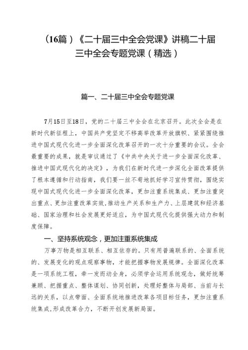 （16篇）《二十届三中全会党课》讲稿二十届三中全会专题党课（精选）.docx