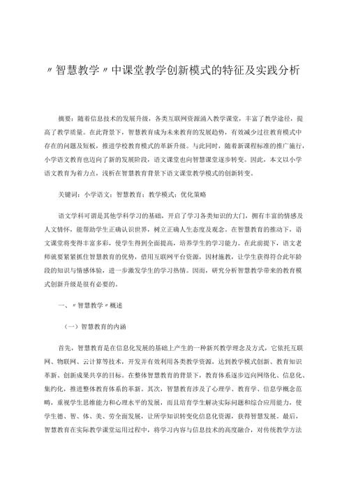 ''智慧教学”中创新模式的特征及实践分析 论文.docx