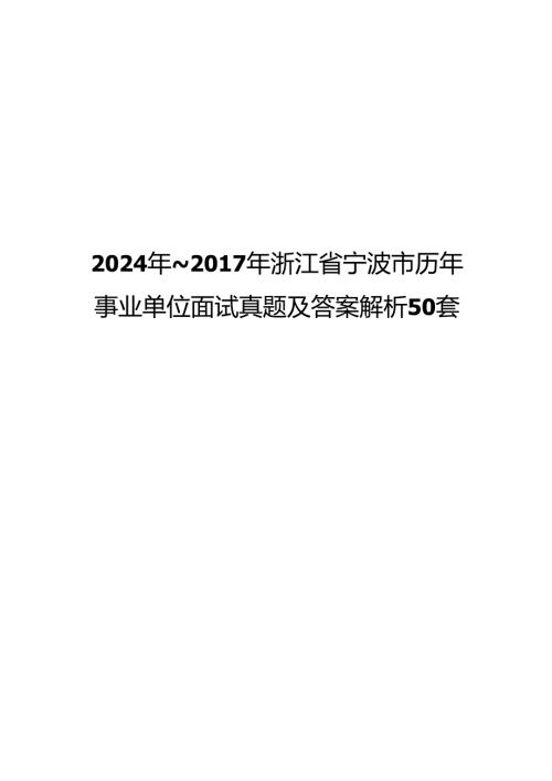 2024年~2017年浙江省宁波市历年事业单位面试真题及答案解析50套.docx