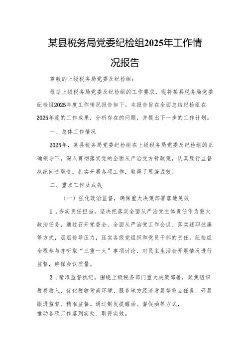 某县税务局党委纪检组2025年工作情况报告.docx