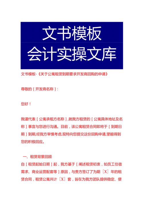 文书模板-《公寓租赁到期要求开发商回购的申请》.docx