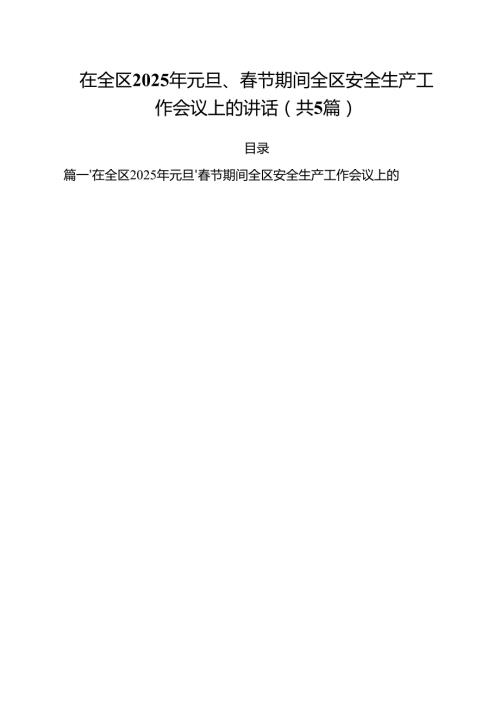 （5篇）在全区2025年元旦、春节期间全区安全生产工作会议上的讲话（精选）.docx