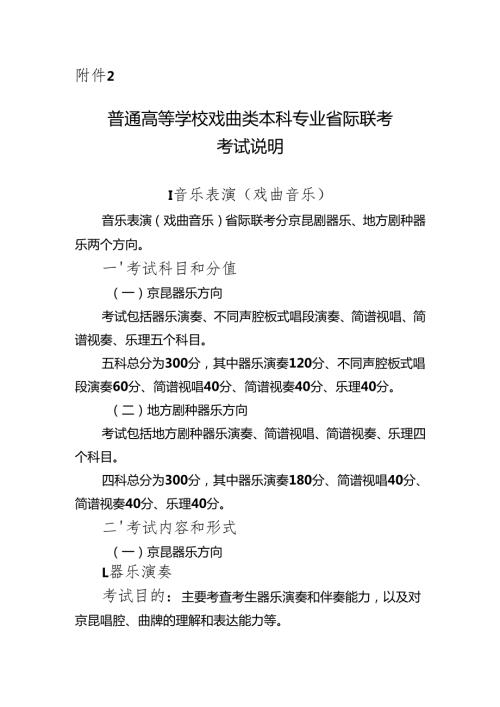 普通高等学校戏曲类本科专业省际联考考试说明（大纲）.docx